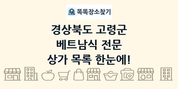 경상북도 고령군 베트남식 전문 상가 목록 및 정보