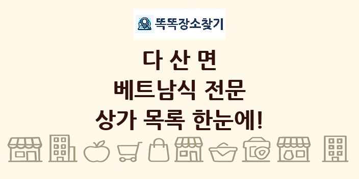 다산면 베트남식 전문 상가 목록 및 정보