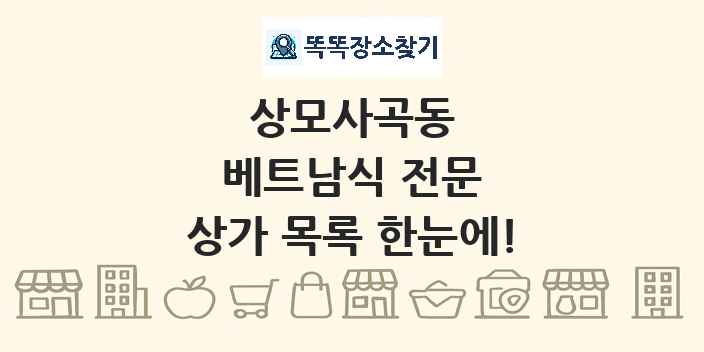 상모사곡동 베트남식 전문 상가 목록 및 정보
