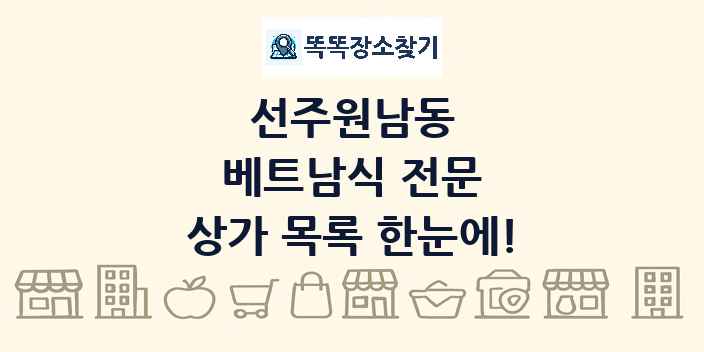 선주원남동 베트남식 전문 상가 목록 및 정보
