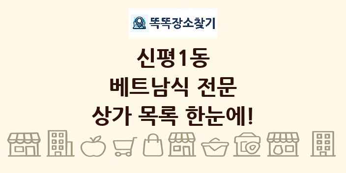 신평1동 베트남식 전문 상가 목록 및 정보