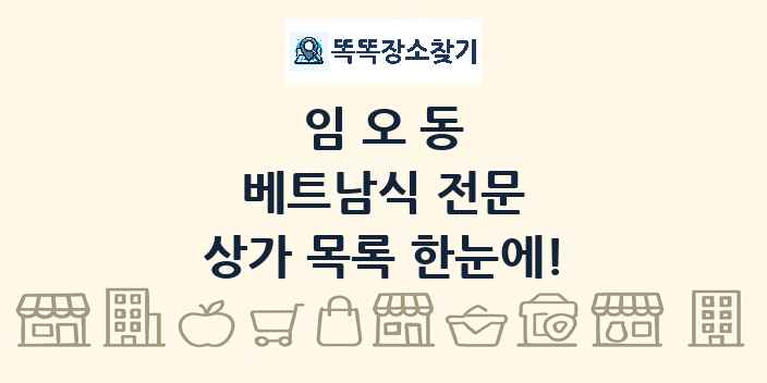 임오동 베트남식 전문 상가 목록 및 정보
