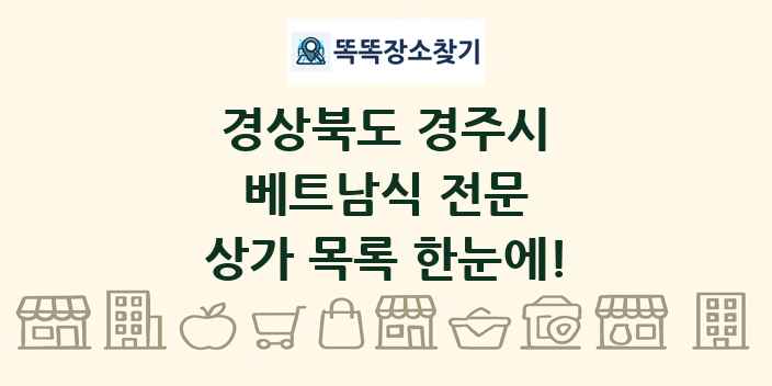 경상북도 경주시 베트남식 전문 상가 목록 및 정보