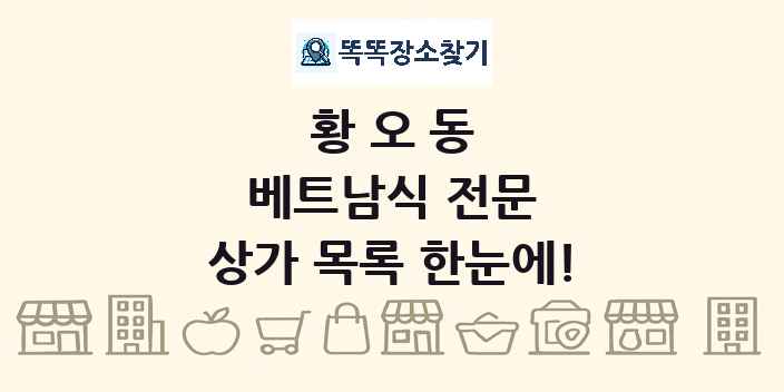 황오동 베트남식 전문 상가 목록 및 정보