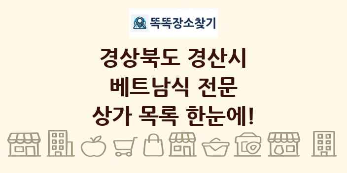경상북도 경산시 베트남식 전문 상가 목록 및 정보