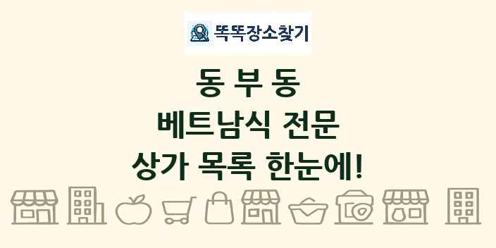 동부동 베트남식 전문 상가 목록 및 정보