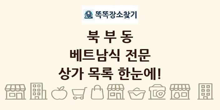 북부동 베트남식 전문 상가 목록 및 정보