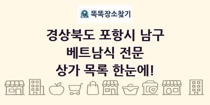 경상북도 포항시 남구 베트남식 전문 상가 목록 및 정보