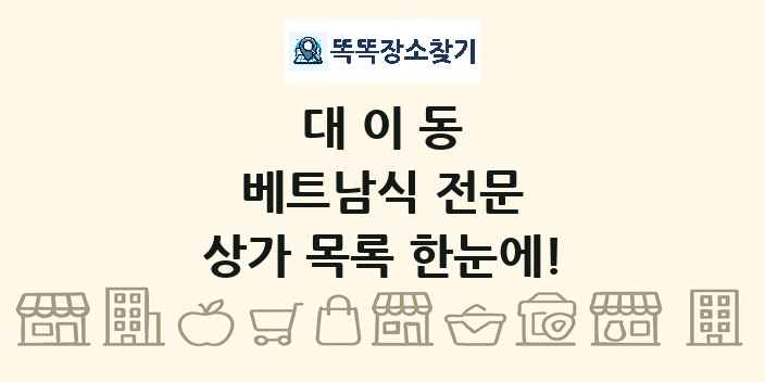 대이동 베트남식 전문 상가 목록 및 정보