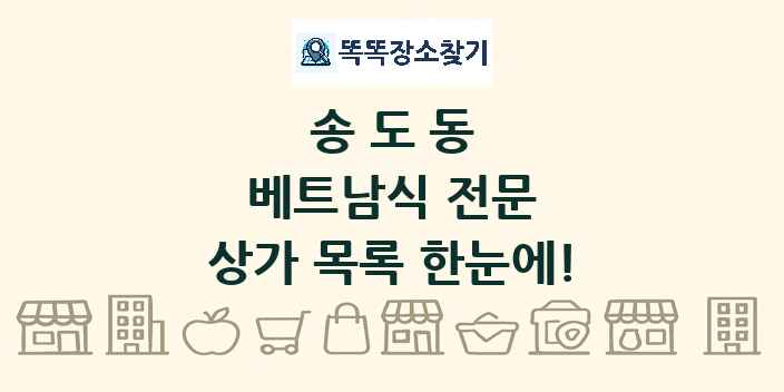 송도동 베트남식 전문 상가 목록 및 정보