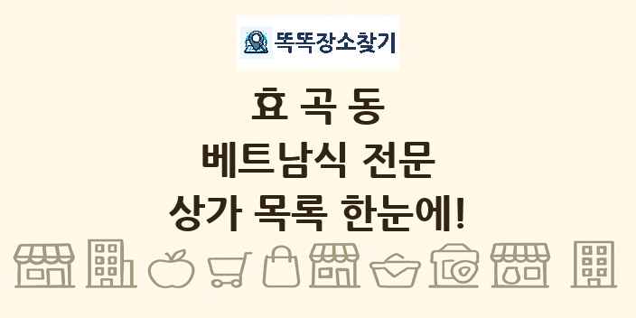 효곡동 베트남식 전문 상가 목록 및 정보