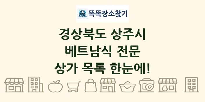 경상북도 상주시 베트남식 전문 상가 목록 및 정보