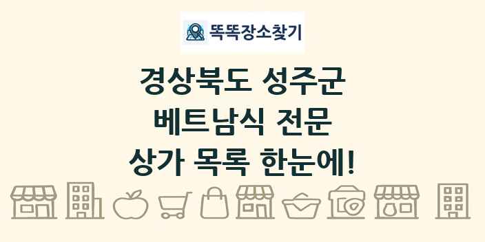경상북도 성주군 베트남식 전문 상가 목록 및 정보