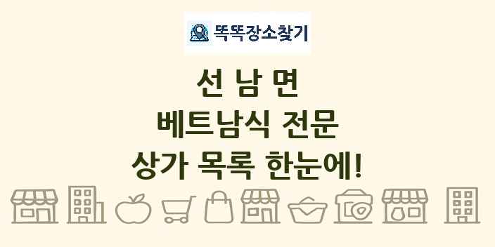 선남면 베트남식 전문 상가 목록 및 정보