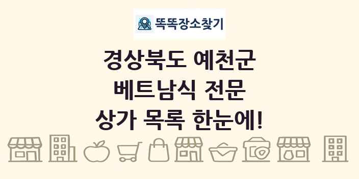 경상북도 예천군 베트남식 전문 상가 목록 및 정보
