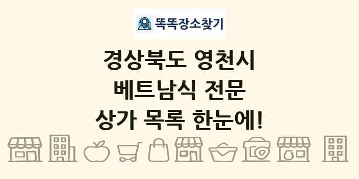 경상북도 영천시 베트남식 전문 상가 목록 및 정보