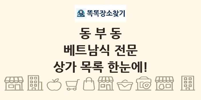 동부동 베트남식 전문 상가 목록 및 정보