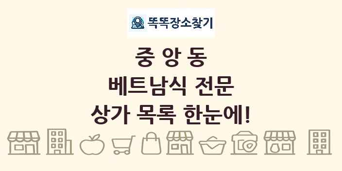 중앙동 베트남식 전문 상가 목록 및 정보