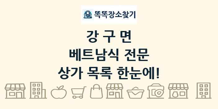 강구면 베트남식 전문 상가 목록 및 정보