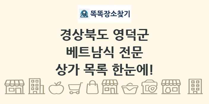 경상북도 영덕군 베트남식 전문 상가 목록 및 정보