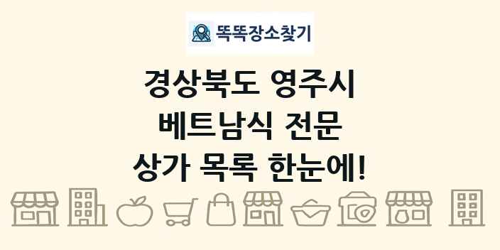 경상북도 영주시 베트남식 전문 상가 목록 및 정보