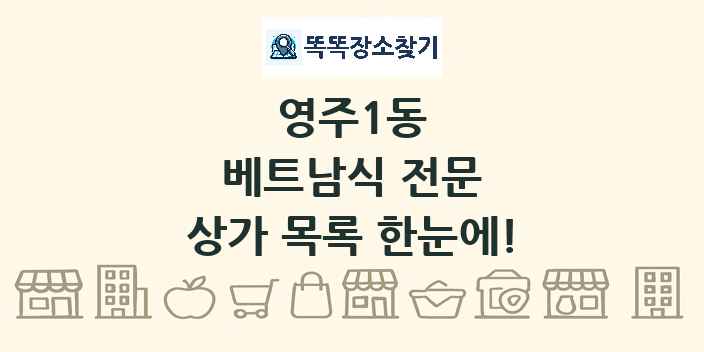 영주1동 베트남식 전문 상가 목록 및 정보
