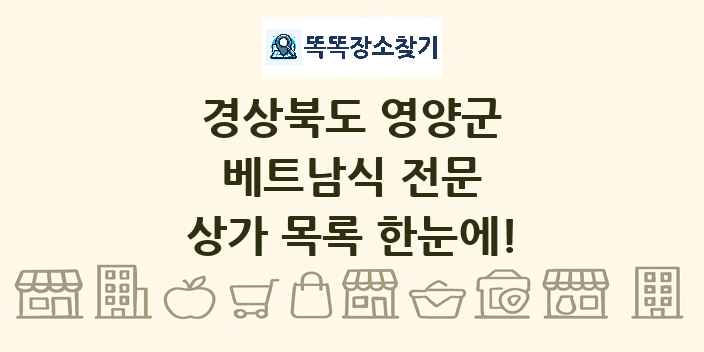 경상북도 영양군 베트남식 전문 상가 목록 및 정보