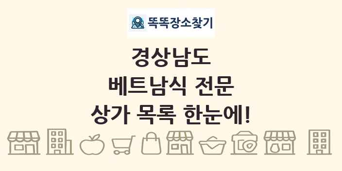 경상남도 베트남식 전문 상가 목록 및 정보