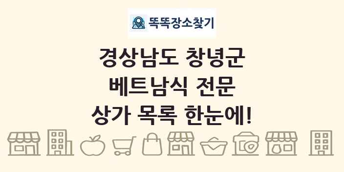 경상남도 창녕군 베트남식 전문 상가 목록 및 정보