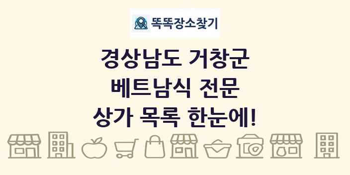 경상남도 거창군 베트남식 전문 상가 목록 및 정보