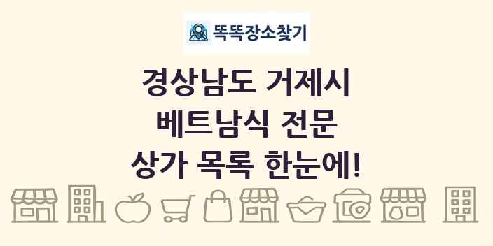 경상남도 거제시 베트남식 전문 상가 목록 및 정보