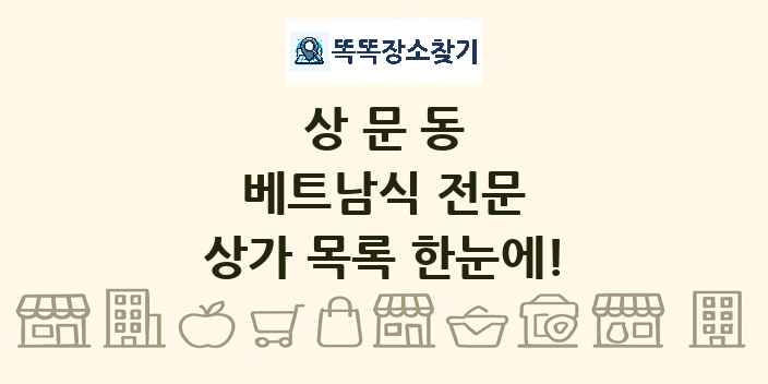 상문동 베트남식 전문 상가 목록 및 정보
