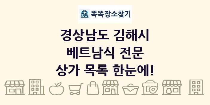 경상남도 김해시 베트남식 전문 상가 목록 및 정보