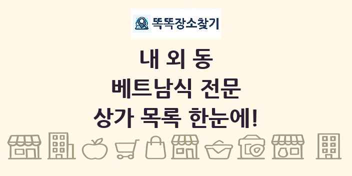 내외동 베트남식 전문 상가 목록 및 정보