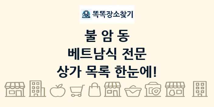 불암동 베트남식 전문 상가 목록 및 정보