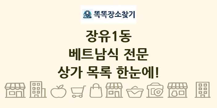 장유1동 베트남식 전문 상가 목록 및 정보
