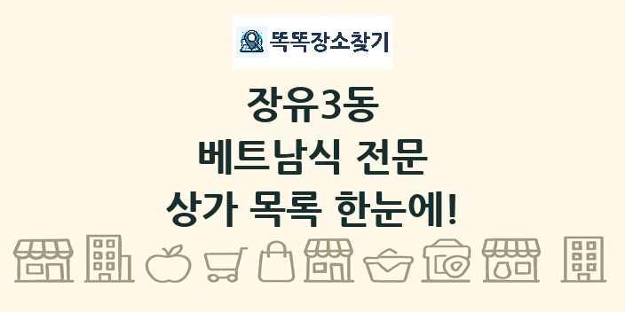 장유3동 베트남식 전문 상가 목록 및 정보