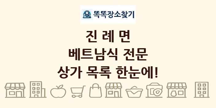 진례면 베트남식 전문 상가 목록 및 정보