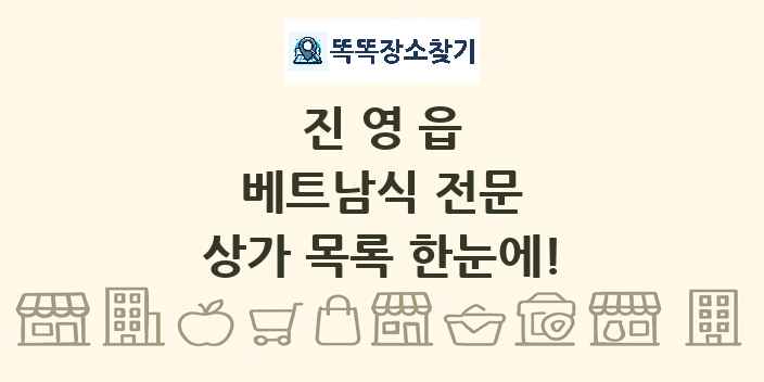 진영읍 베트남식 전문 상가 목록 및 정보