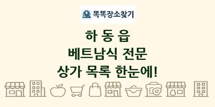 하동읍 베트남식 전문 상가 목록 및 정보