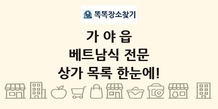가야읍 베트남식 전문 상가 목록 및 정보