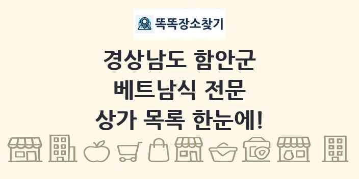 경상남도 함안군 베트남식 전문 상가 목록 및 정보