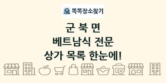 군북면 베트남식 전문 상가 목록 및 정보