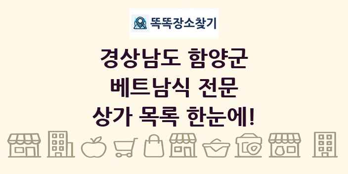 경상남도 함양군 베트남식 전문 상가 목록 및 정보