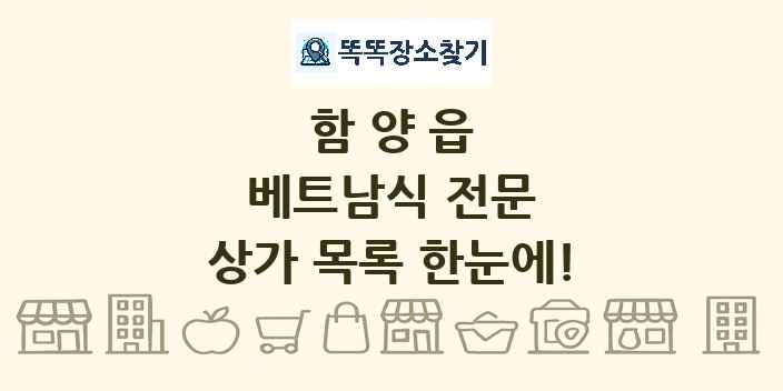 함양읍 베트남식 전문 상가 목록 및 정보
