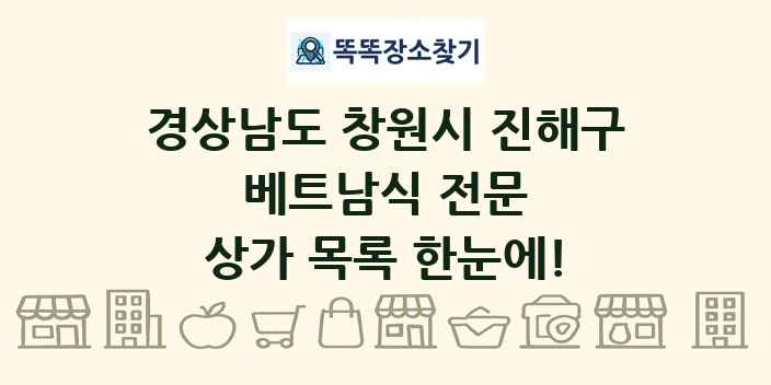 경상남도 창원시 진해구 베트남식 전문 상가 목록 및 정보