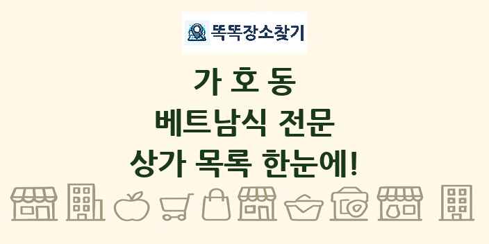 가호동 베트남식 전문 상가 목록 및 정보