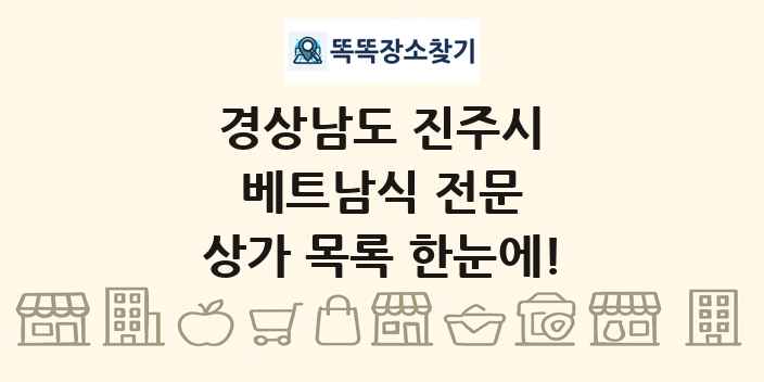 경상남도 진주시 베트남식 전문 상가 목록 및 정보