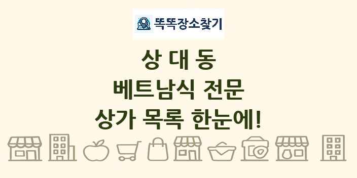 상대동 베트남식 전문 상가 목록 및 정보