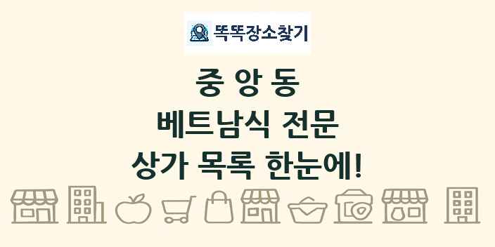 중앙동 베트남식 전문 상가 목록 및 정보